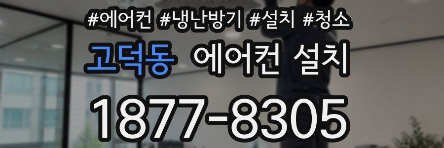 고덕동 에어컨 설치