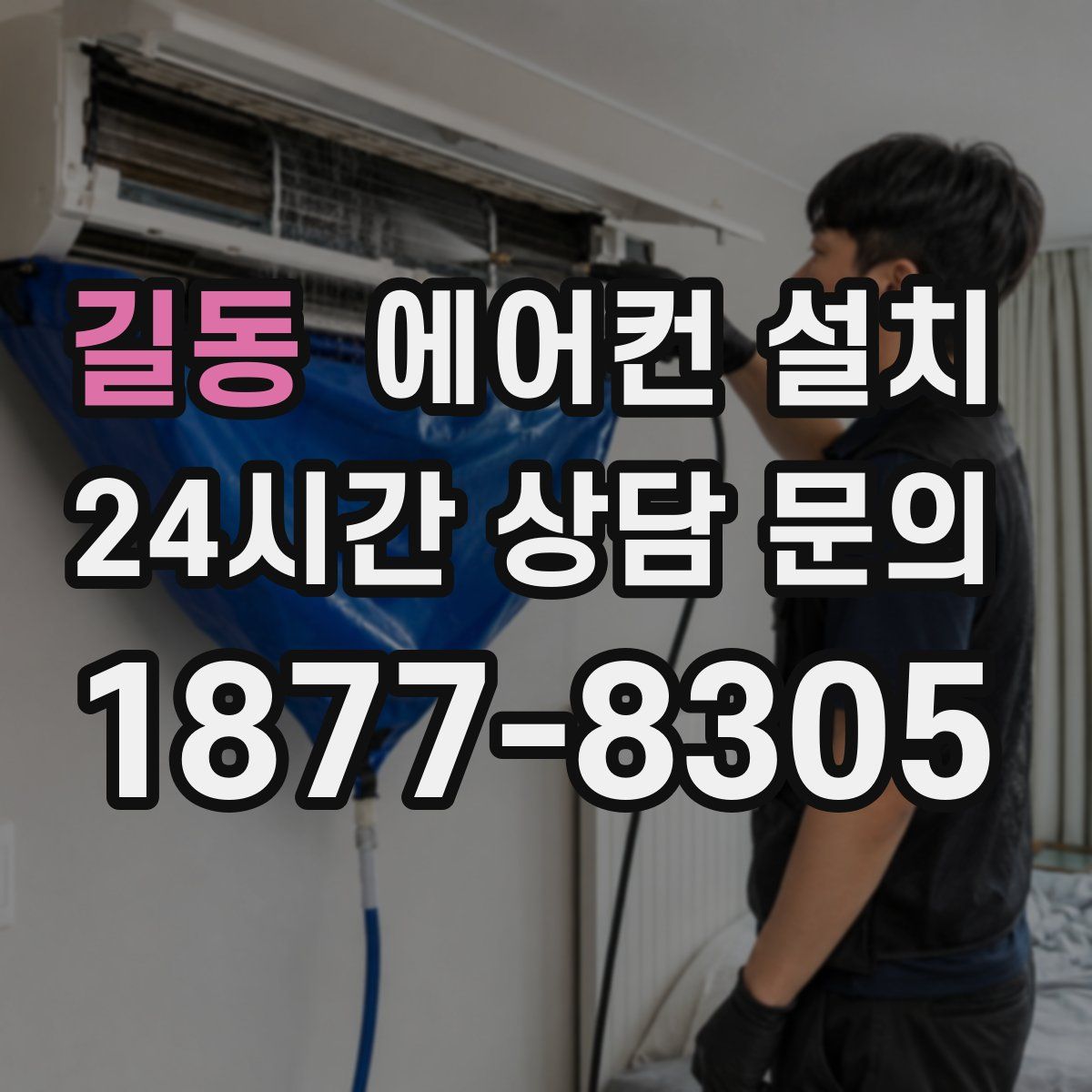 길동 에어컨 설치