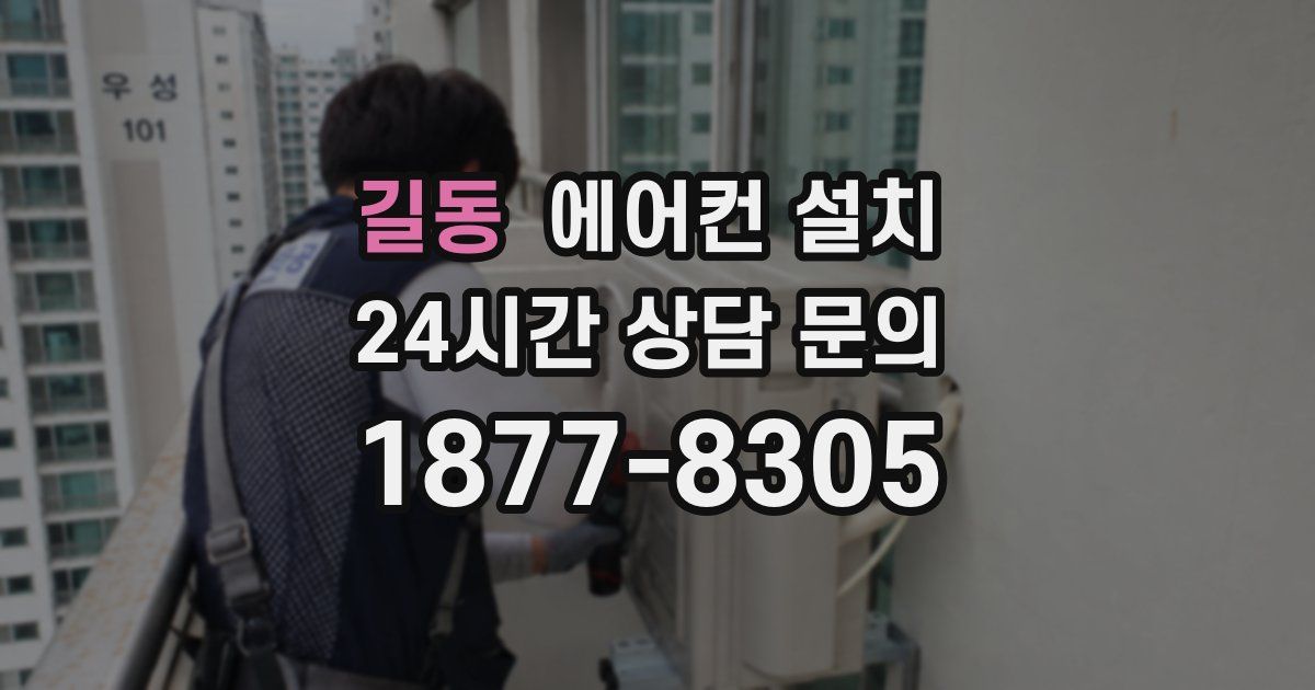 길동 에어컨 설치