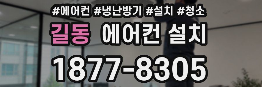 길동 에어컨 설치