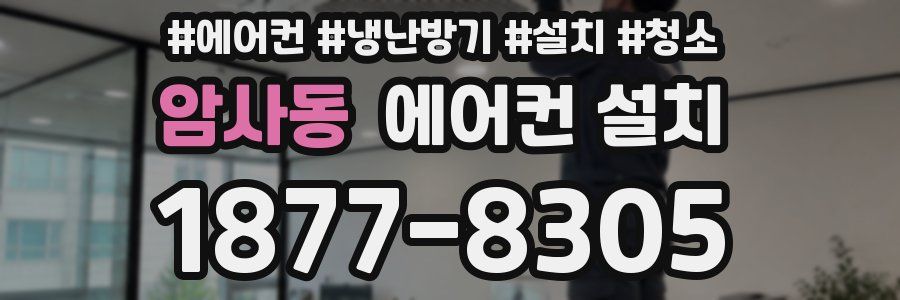 암사동 에어컨 설치