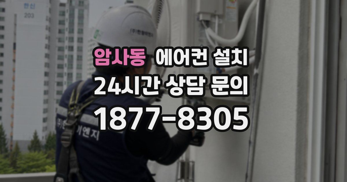 암사동 에어컨 설치