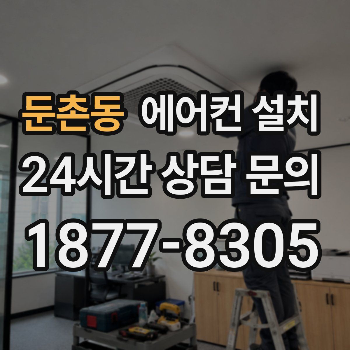 둔촌동 에어컨 설치