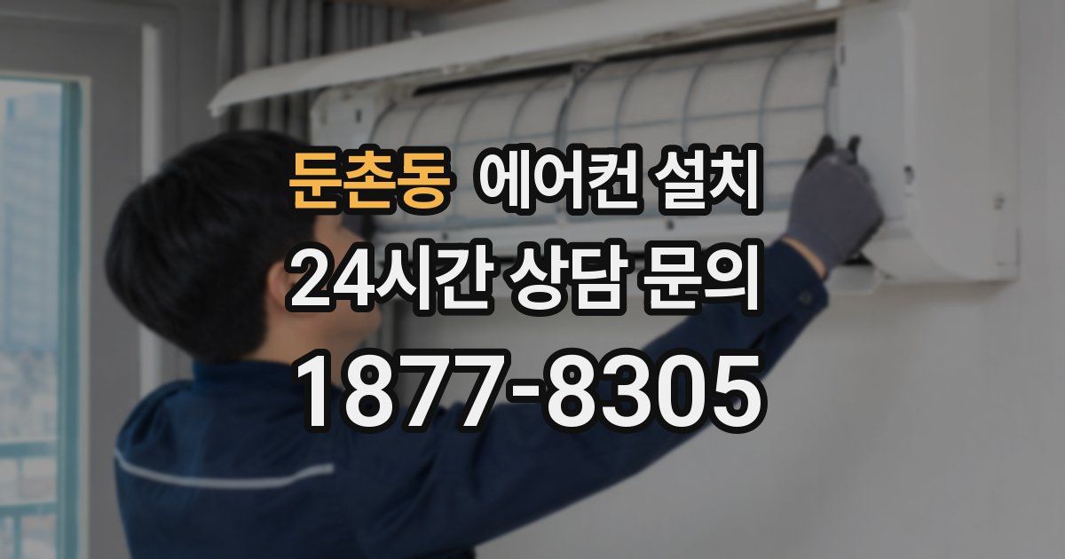 둔촌동 에어컨 설치