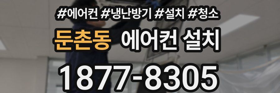 둔촌동 에어컨 설치