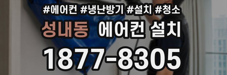 성내동 에어컨 설치