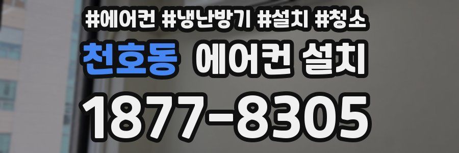 천호동 에어컨 설치