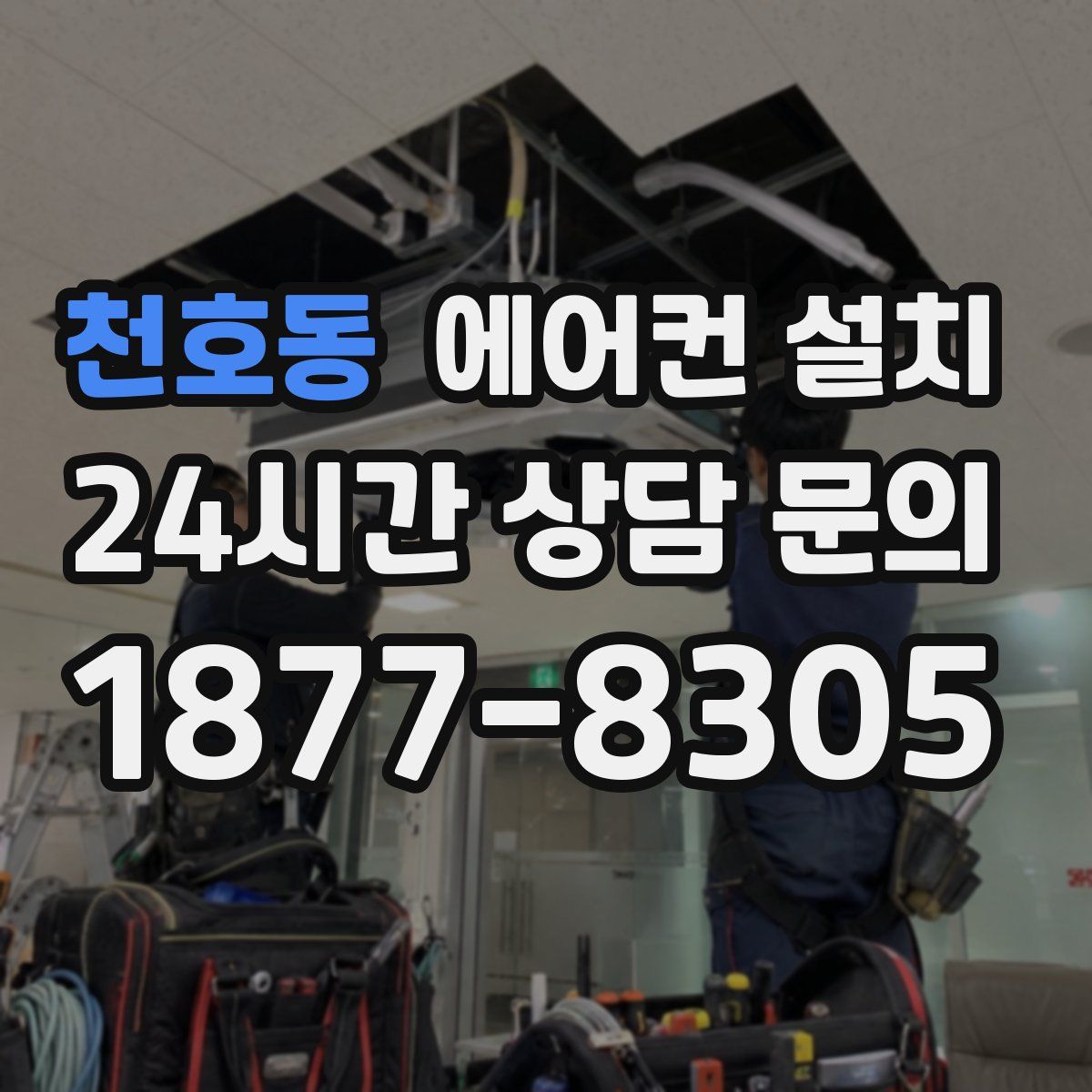 천호동 에어컨 설치