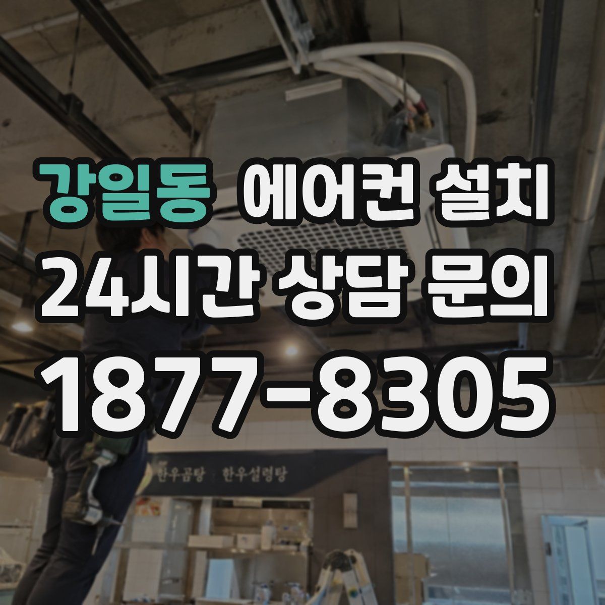 강일동 에어컨 설치