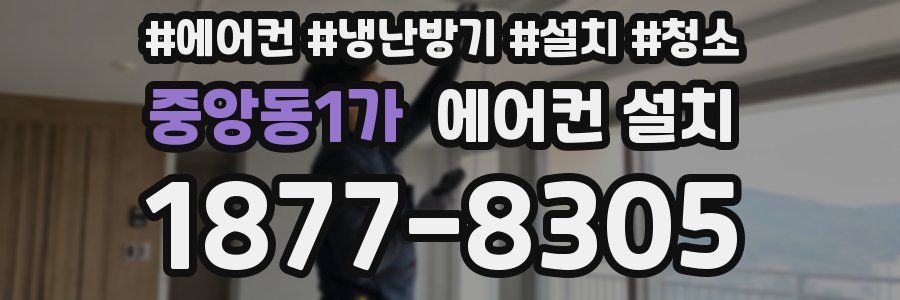중앙동1가 에어컨 설치