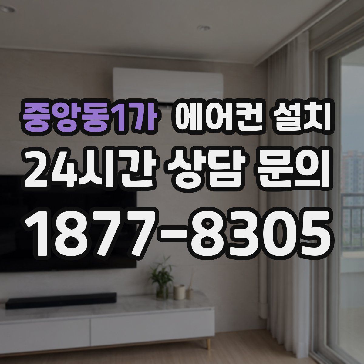 중앙동1가 에어컨 설치