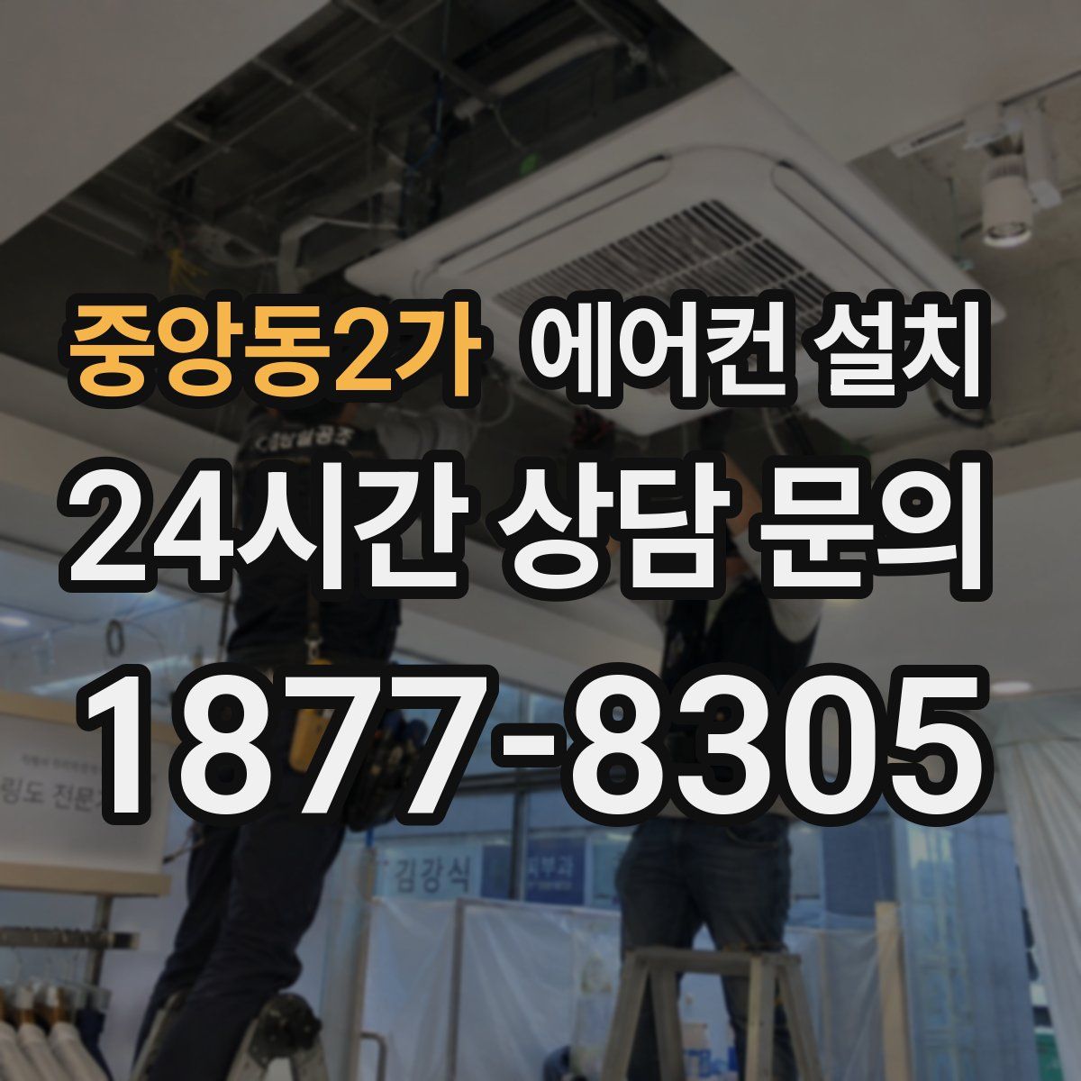 중앙동2가 에어컨 설치