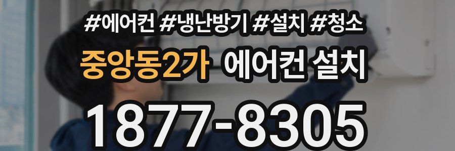 중앙동2가 에어컨 설치