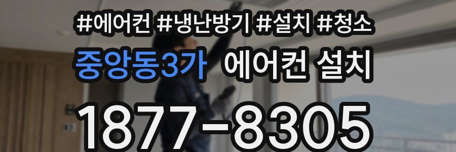 중앙동3가 에어컨 설치