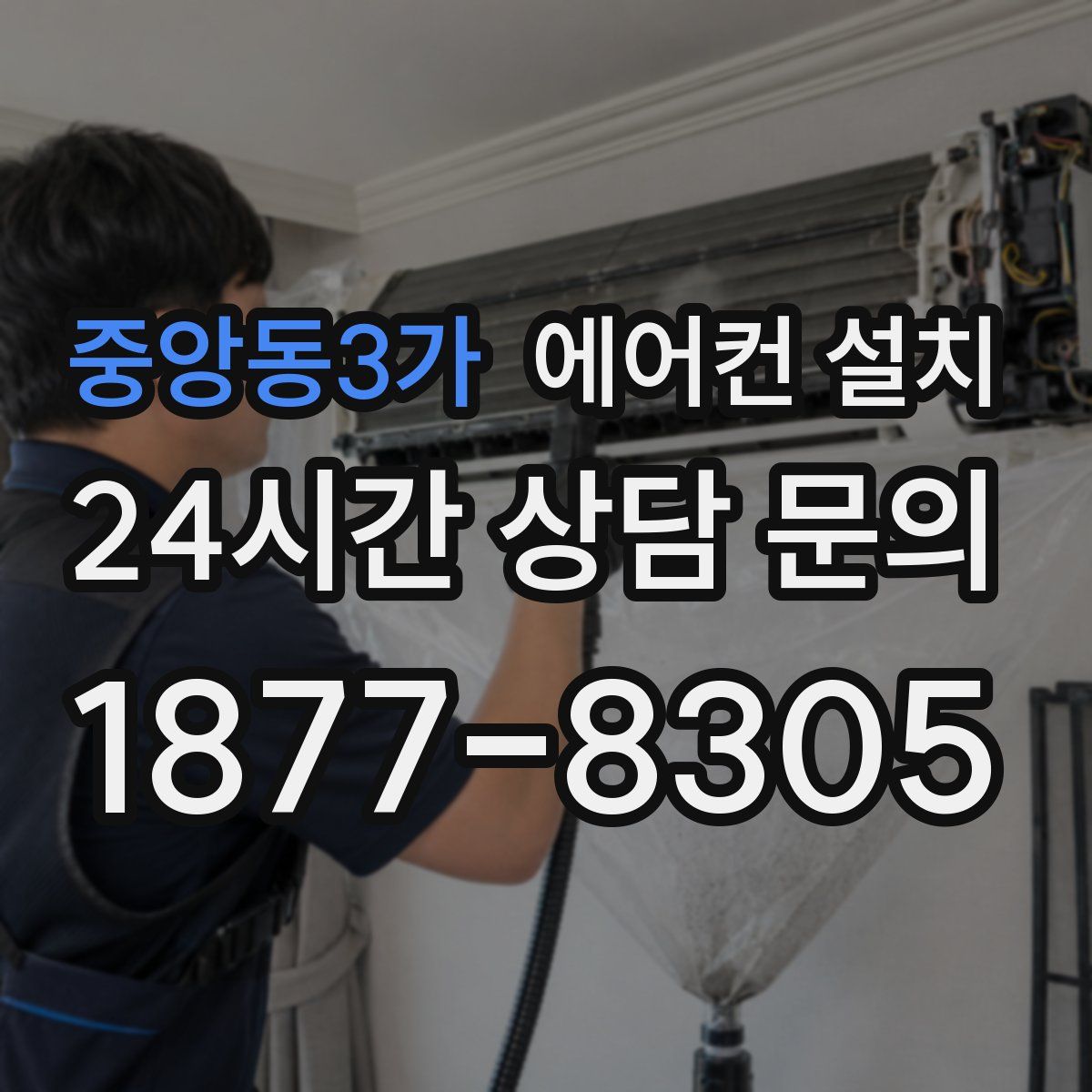 중앙동3가 에어컨 설치