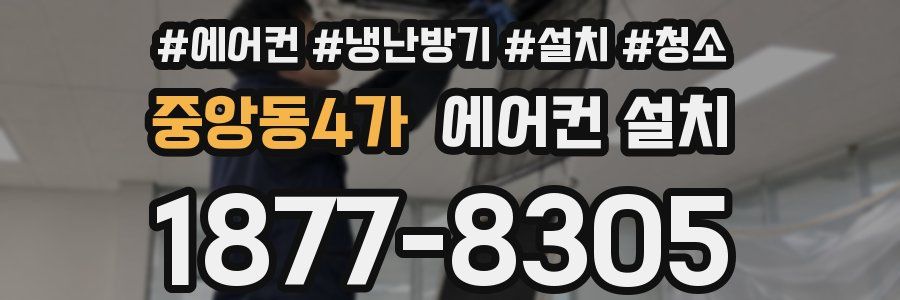 중앙동4가 에어컨 설치
