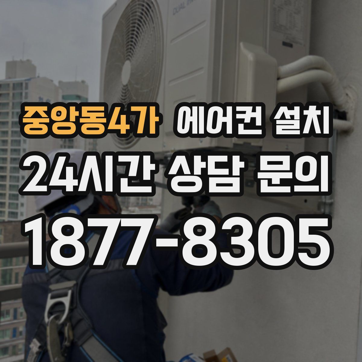 중앙동4가 에어컨 설치