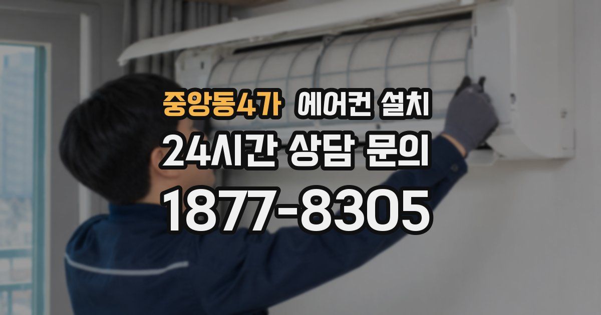 중앙동4가 에어컨 설치