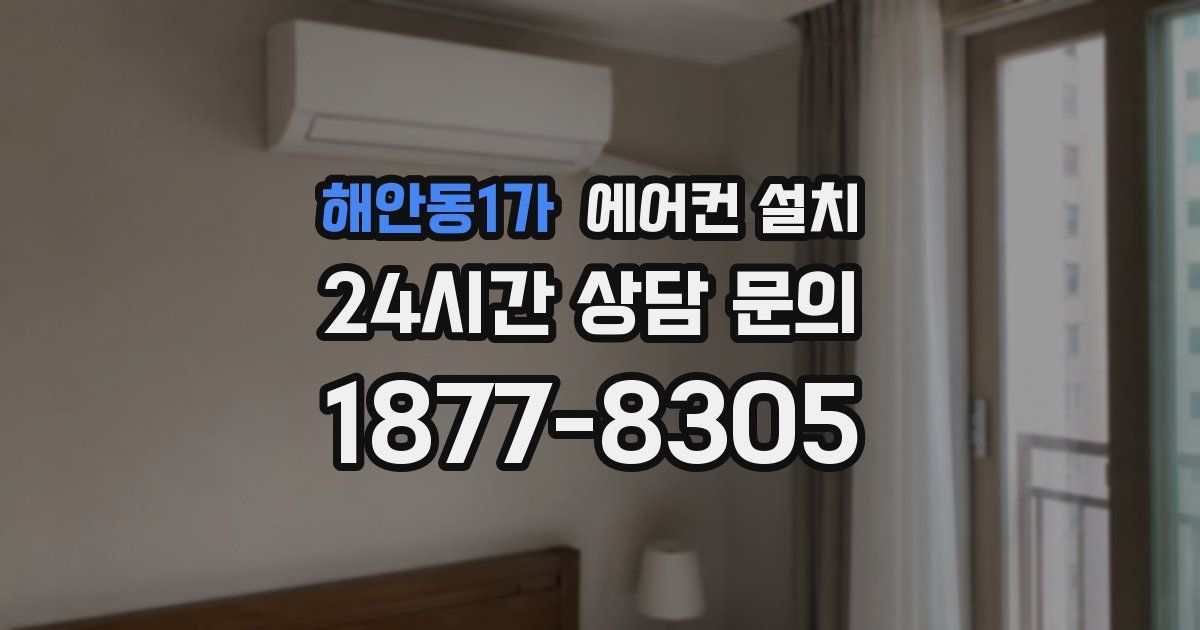해안동1가 에어컨 설치