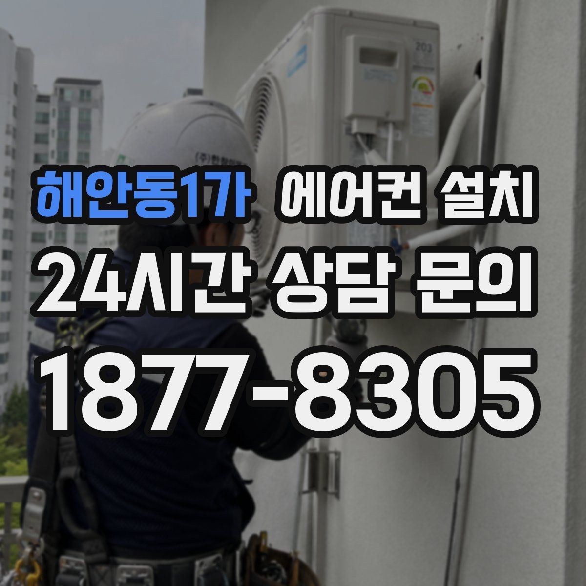 해안동1가 에어컨 설치