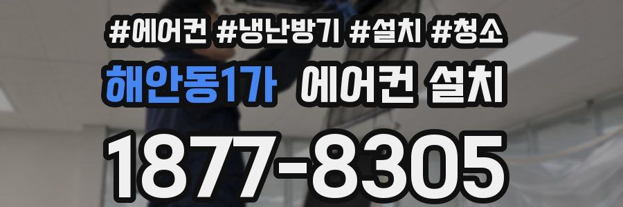 해안동1가 에어컨 설치