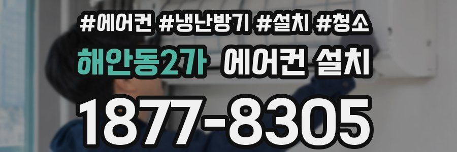 해안동2가 에어컨 설치