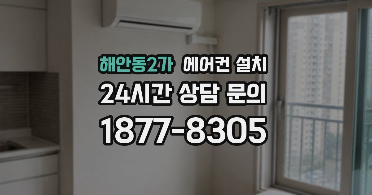 해안동2가 에어컨 설치