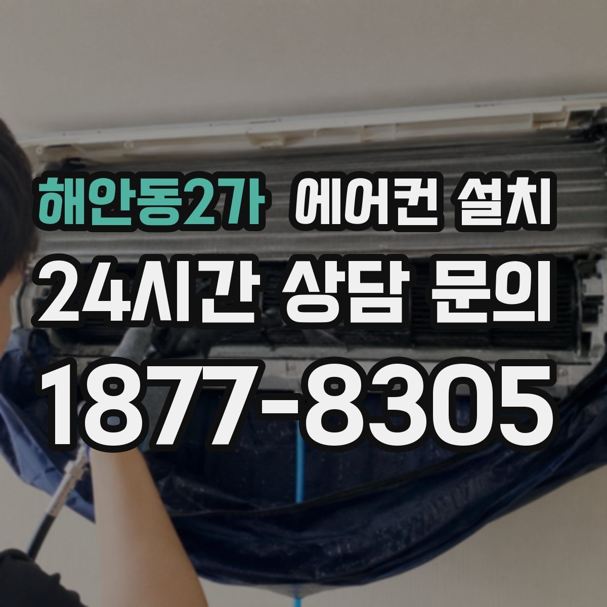 해안동2가 에어컨 설치