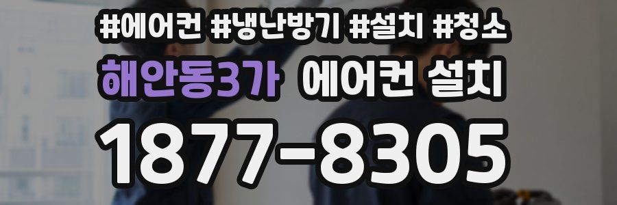 해안동3가 에어컨 설치