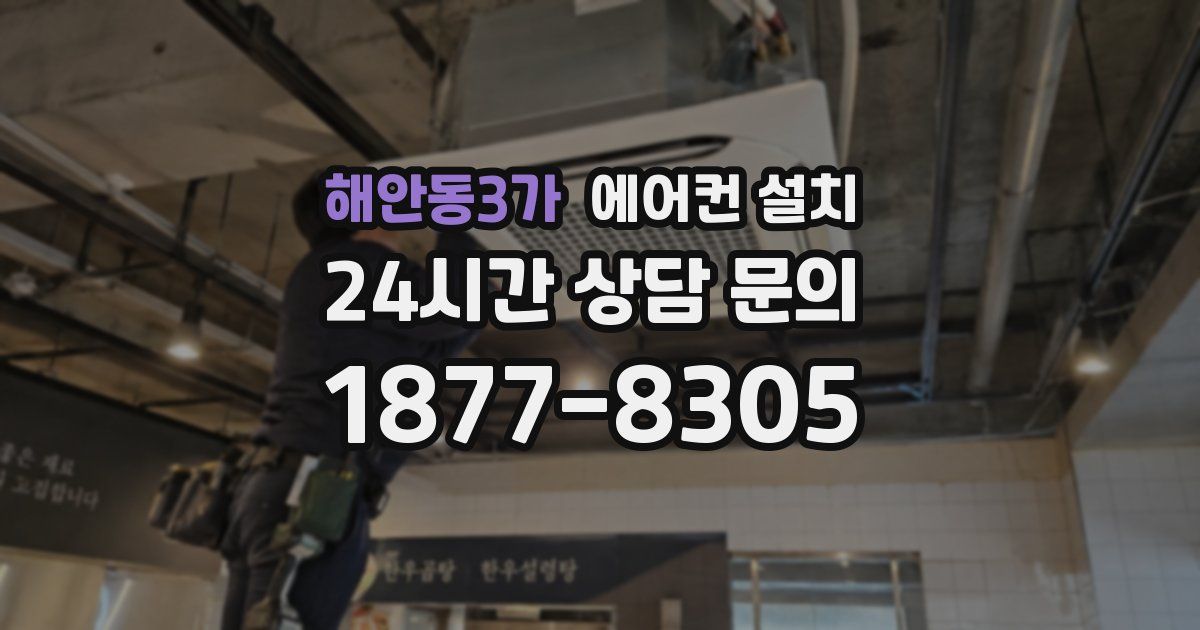 해안동3가 에어컨 설치