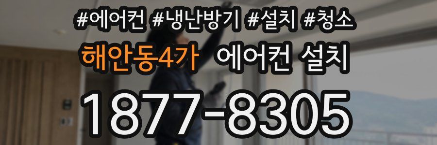해안동4가 에어컨 설치