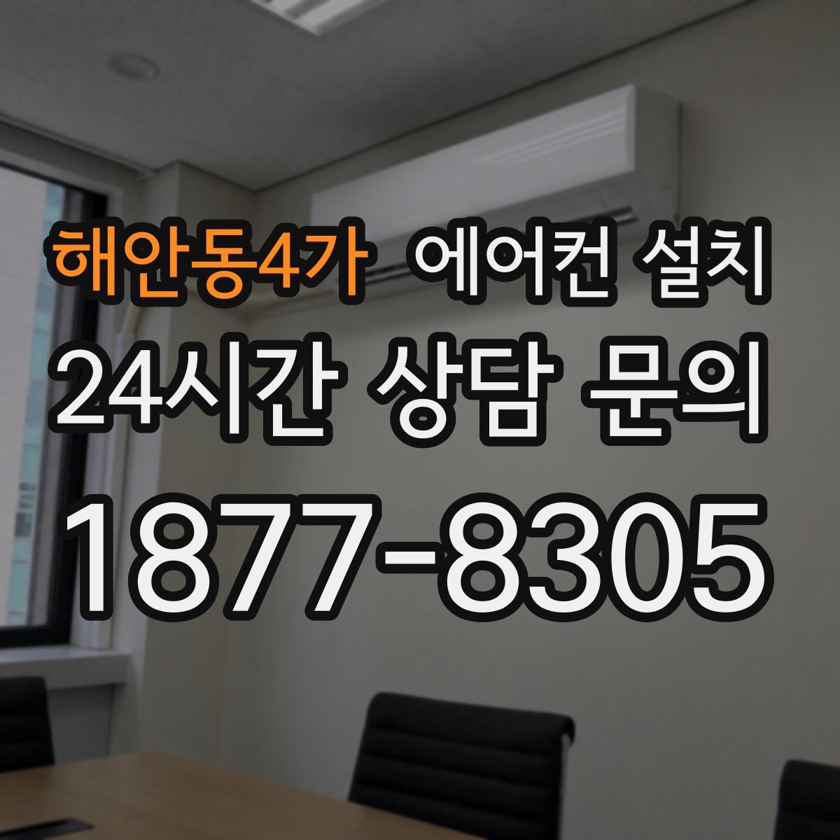 해안동4가 에어컨 설치