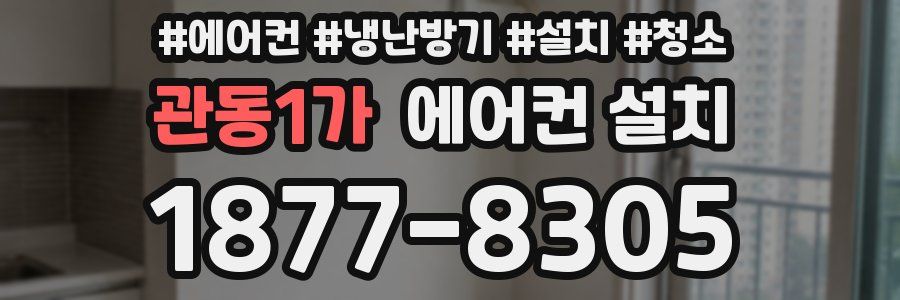 관동1가 에어컨 설치