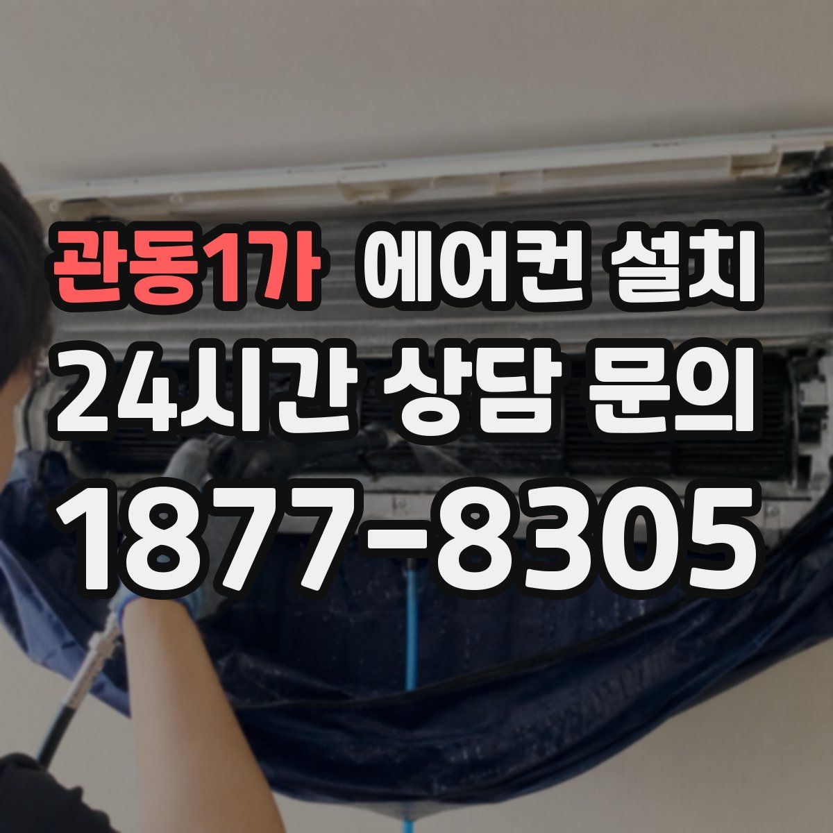 관동1가 에어컨 설치