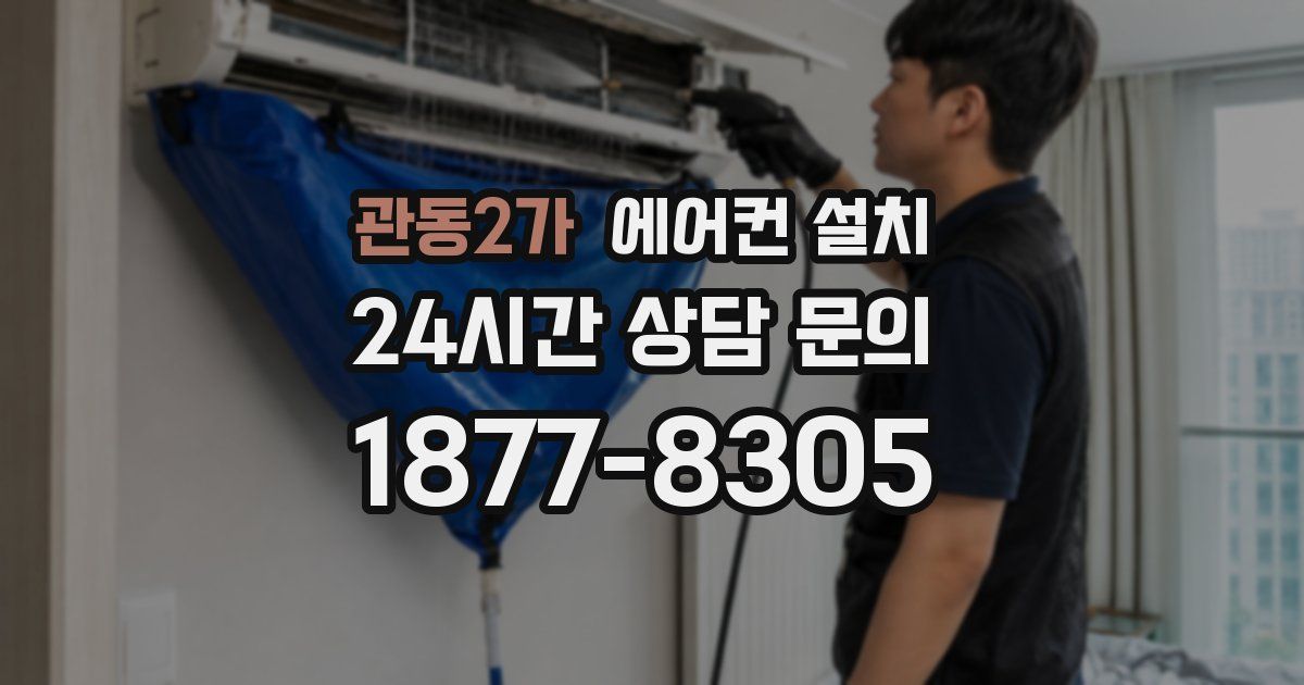 관동2가 에어컨 설치