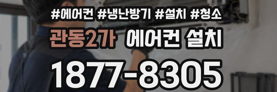 관동2가 에어컨 설치