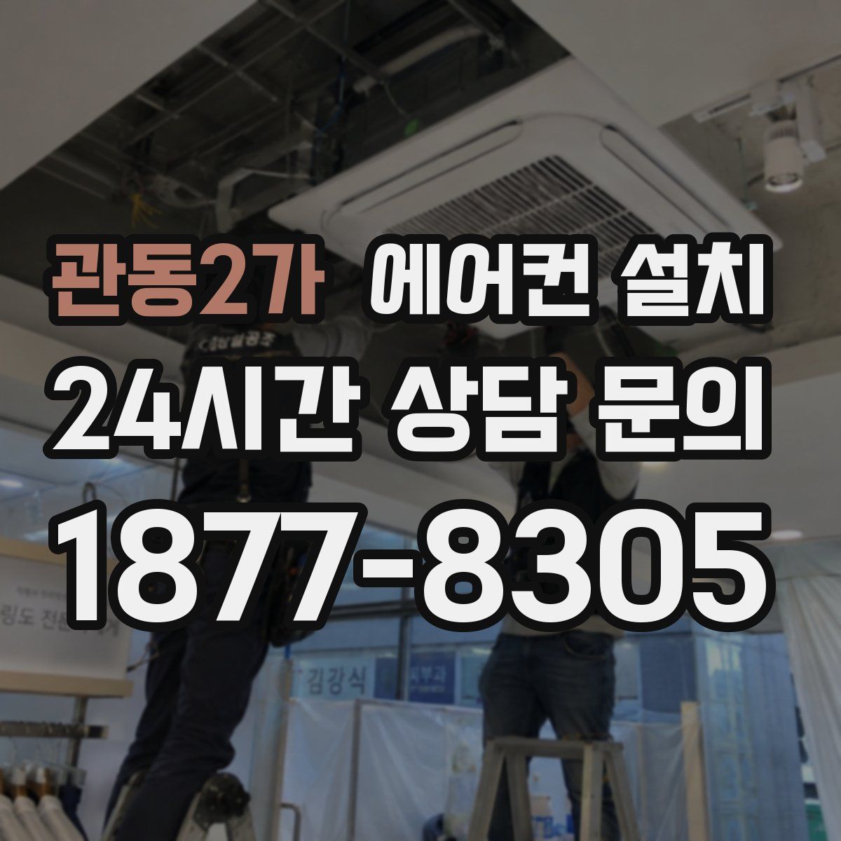 관동2가 에어컨 설치