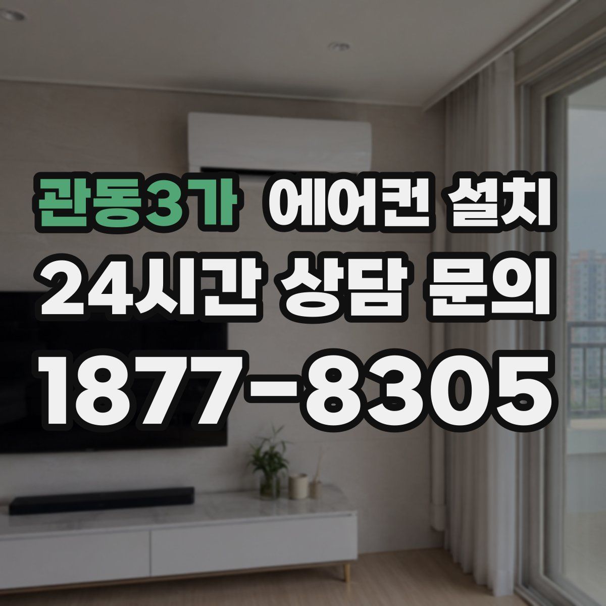 관동3가 에어컨 설치