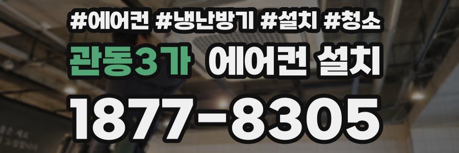 관동3가 에어컨 설치