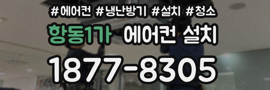 항동1가 에어컨 설치