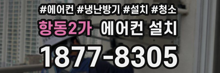 항동2가 에어컨 설치