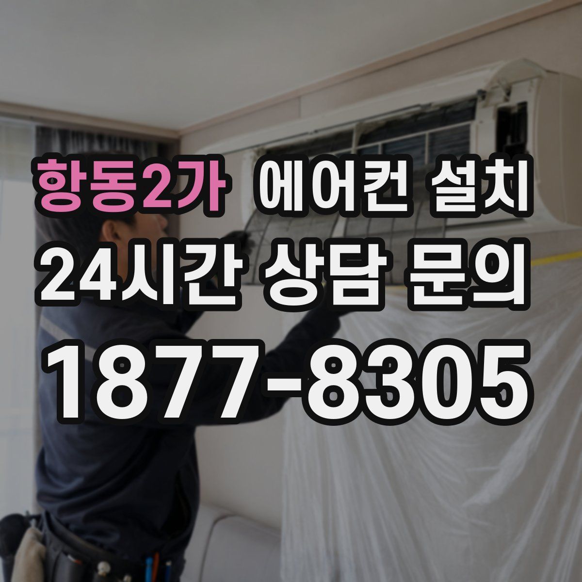 항동2가 에어컨 설치
