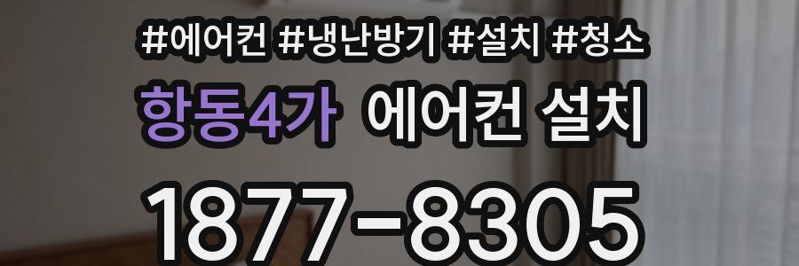 항동4가 에어컨 설치