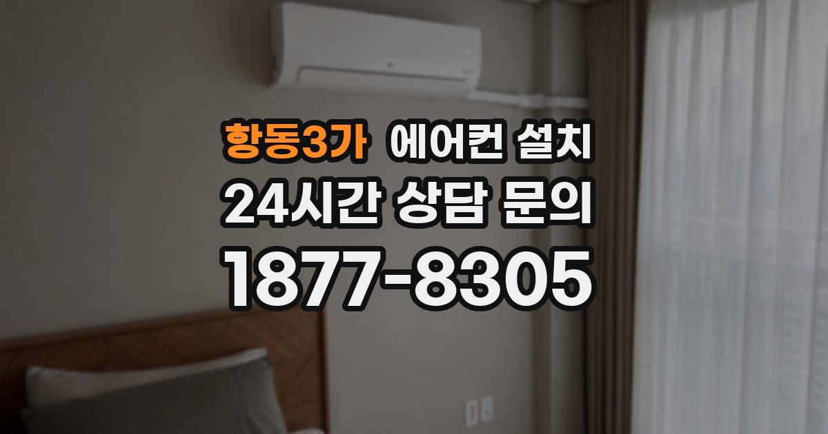 항동3가 에어컨 설치