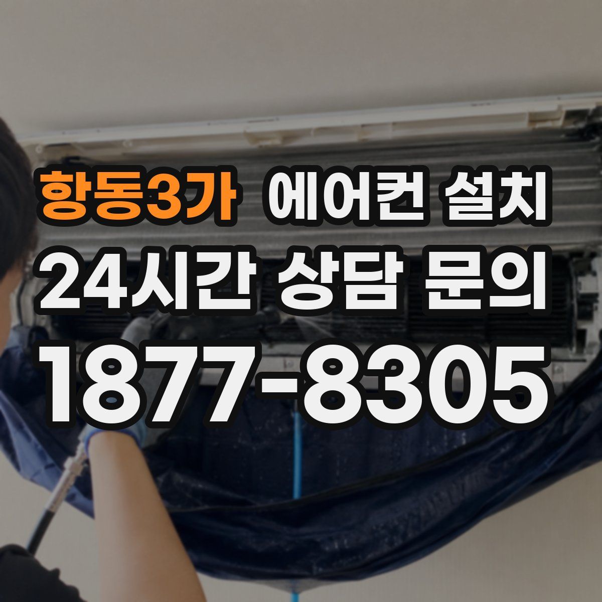 항동3가 에어컨 설치