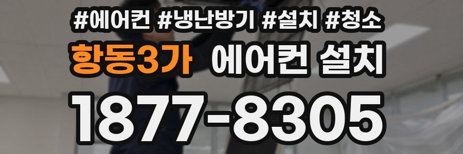 항동3가 에어컨 설치