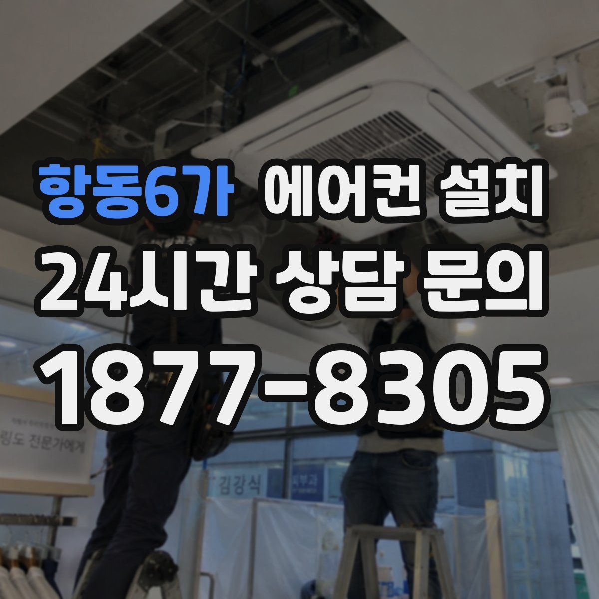 항동6가 에어컨 설치