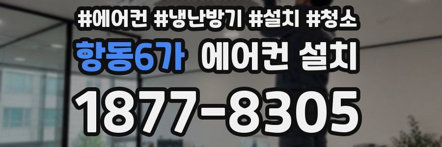 항동6가 에어컨 설치