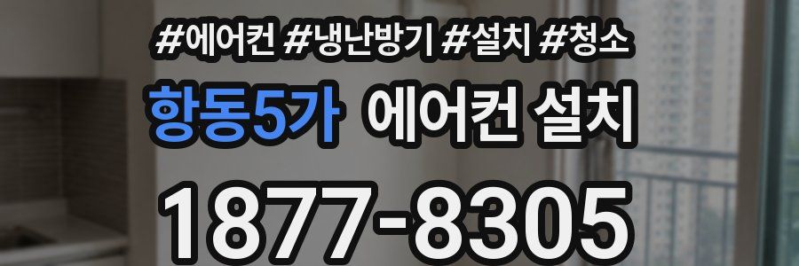 항동5가 에어컨 설치