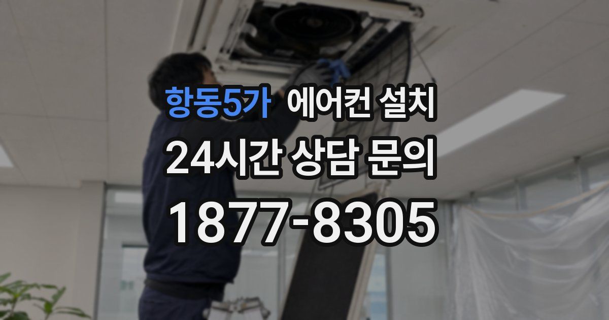 항동5가 에어컨 설치